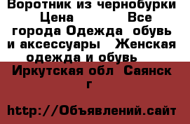 Воротник из чернобурки › Цена ­ 7 500 - Все города Одежда, обувь и аксессуары » Женская одежда и обувь   . Иркутская обл.,Саянск г.